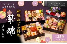 【京都しょうざん】和風おせち料理「華錦」三段重 3～4人前｜京都 老舗料亭 本格和風おせち 人気おせち［ 京都 老舗料亭 和風おせち 3段 3人 4人 グルメ 京料理 人気 おすすめ 2026 正月 お祝い お取り寄せ 通販 送料無料 年内配送 ふるさと納税 ］