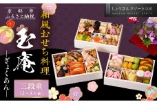 【京都しょうざん】和風おせち料理「玉庵」三段重 2～3人前｜京都 老舗料亭 本格和風おせち 人気おせち［ 京都 老舗料亭 和風おせち 3段 2人 3人 グルメ 京料理 人気 おすすめ 2026 正月 お祝い お取り寄せ 通販 送料無料 年内配送 ふるさと納税 ］