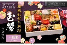 【京都しょうざん】和風おせち料理「玉響」一段重 2人前｜京都 老舗料亭 本格和風おせち 人気おせち［ 京都 老舗料亭 和風おせち 1段 2人 グルメ 京料理 人気 おすすめ 2026 正月 お祝い お取り寄せ 通販 送料無料 年内配送 ふるさと納税 ］