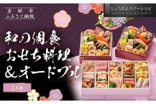 【京都しょうざん】和の個食おせち料理＆オードブル 2人前｜京都 老舗料亭 本格おせち 人気おせち［ 京都 老舗料亭 本格おせち 2段 2人 グルメ 京料理 人気 おすすめ 2026 正月 お祝い お取り寄せ 通販 送料無料 年内配送 ふるさと納税 ］