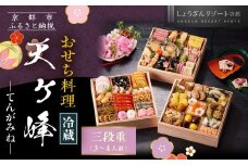 【京都しょうざん】「冷蔵 天ヶ峰」三段重 3～4人前｜京都 老舗料亭 本格おせち 人気おせち［ 京都 老舗料亭 本格おせち 3段 3人 4人 グルメ 京料理 人気 おすすめ 2026 正月 お祝い お取り寄せ 通販 送料無料 年内配送 ふるさと納税 ］
