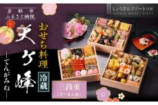 【京都しょうざん】「冷蔵 天ヶ峰」三段重 3～4人前｜京都 老舗料亭 本格おせち 人気おせち［ 京都 老舗料亭 本格おせち 3段 3人 4人 グルメ 京料理 人気 おすすめ 2026 正月 お祝い お取り寄せ 通販 送料無料 年内配送 ふるさと納税 ］