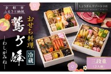 【京都しょうざん】「冷蔵 鷲ヶ峰」三段重 3人前｜京都 老舗料亭 本格おせち 人気おせち［ 京都 老舗料亭 本格おせち 3段 3人 グルメ 京料理 人気 おすすめ 2026 正月 お祝い お取り寄せ 通販 送料無料 年内配送 ふるさと納税 ］