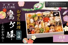 【京都しょうざん】「冷蔵 鷹ヶ峰」一段重 2人前｜京都 老舗料亭 本格和風おせち 人気おせち［ 京都 老舗料亭 和風おせち 1段 2人 グルメ 京料理 人気 おすすめ 2026 正月 お祝い お取り寄せ 通販 送料無料 年内配送 ふるさと納税 ］