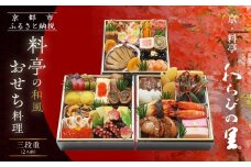 【京・料亭 わらびの里】料亭の和風おせち料理 三段重 2人前 HK-16A｜京都 老舗料亭 和風おせち 人気おせち［ 京都 料亭 老舗 おせち おせち料理 京料理 京おせち人気 おすすめ 2026 正月 お祝い グルメ ご自宅用 お取り寄せ 通販 送料無料 ふるさと納税 ］