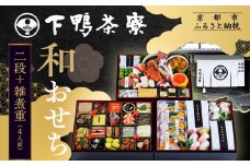 【下鴨茶寮】和おせち 二段＋雑煮重 4人前｜京おせち 本格料亭おせち 人気おせち［ 京都 老舗料亭 おせち二段 4人 京料理 京懐石 グルメ おいしい 人気 おすすめ 2026 正月 お祝い お取り寄せ 通販 送料無料 年内配送 ふるさと納税 ］