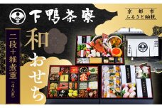 【下鴨茶寮】和おせち 二段＋雑煮重 4人前｜京都 老舗料亭 名店 本格おせち 人気おせち［ 京都 老舗料亭 名店 おせち二段 4人 京料理 京懐石 グルメ おいしい 人気 おすすめ 2026 正月 お祝い お取り寄せ 通販 送料無料 年内配送 ふるさと納税亭 ］