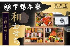 【下鴨茶寮】和おせち 三段 木箱 4人前｜京おせち 本格料亭おせち 人気おせち［ 京都 料亭 老舗 おせち 京料理 人気 おすすめ 2026 正月 お祝い おせち料理 グルメ ご自宅用 お取り寄せ 通販 送料無料 ふるさと納税 ］