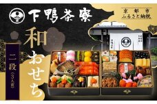 【下鴨茶寮】和おせち 二段 3人前｜京おせち 本格料亭おせち 人気おせち［ 京都 老舗料亭 おせち二段 3人 京料理 京懐石 グルメ おいしい 人気 おすすめ 2026 正月 お祝い お取り寄せ 通販 送料無料 年内配送 ふるさと納税 ］