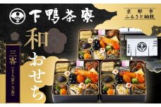 【下鴨茶寮】和おせち三客 1人前×3客｜京おせち 本格料亭おせち 人気おせち［ 京都 料亭 老舗 おせち 京料理 人気 おすすめ 2026 正月 お祝い おせち料理 グルメ ご自宅用 お取り寄せ 通販 送料無料 ふるさと納税 ］