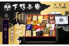 【下鴨茶寮】和おせち一段 干支陶器付き 2人前｜京おせち 本格料亭おせち 人気おせち［ 京都 老舗料亭 おせち二段 2人 京料理 京懐石 グルメ おいしい 人気 おすすめ 2026 正月 お祝い お取り寄せ 通販 送料無料 年内配送 ふるさと納税 ］