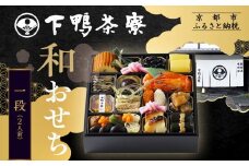 【下鴨茶寮】和おせち一段 2人前｜京おせち 本格料亭おせち 人気おせち［ 京都 料亭 老舗 おせち 京料理 人気 おすすめ 2026 正月 お祝い おせち料理 グルメ ご自宅用 お取り寄せ 通販 送料無料 ふるさと納税 ］