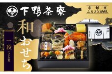 【下鴨茶寮】和おせち一段 2人前｜京都 老舗料亭 名店 本格おせち 人気おせち［ 京都 老舗料亭 名店 おせち一段 2人 京料理 京懐石 グルメ おいしい 人気 おすすめ 2026 正月 お祝い お取り寄せ 通販 送料無料 年内配送 ふるさと納税 ］