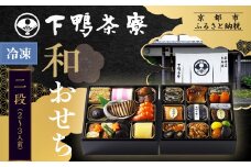 【下鴨茶寮】[冷凍]和おせち二段 2～3人前｜京おせち 本格料亭おせち 人気おせち［ 京都 料亭 老舗 おせち 京料理 人気 おすすめ 2026 正月 お祝い おせち料理 グルメ ご自宅用 お取り寄せ 通販 送料無料 ふるさと納税 ］