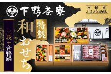 下鴨茶寮謹製 至高のおせち二段＋合鴨鍋 4人前｜京都 老舗料亭 名店 豪華おせち 人気おせち［ 京都 老舗料亭 特製おせち二段 4人 京料理 京懐石 グルメ おいしい 人気 おすすめ 2026 正月 お祝い お取り寄せ 通販 送料無料 年内配送 ふるさと納税 ］
