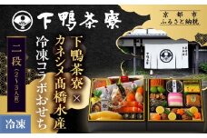 【下鴨茶寮】[冷凍]下鴨茶寮×カネシメ高橋水産 冷凍コラボおせち二段 2～3人前｜京おせち 本格料亭おせち 人気おせち［ 京都 老舗料亭 おせち二段 2人 3人 京料理 京懐石 グルメ おいしい 人気 おすすめ 2026 正月 お祝い お取り寄せ 通販 送料無料 年内配送 ふるさと納税 ］