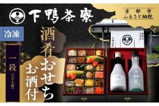 【下鴨茶寮】[冷凍] 酒肴おせち 一段 お酒付 2人前｜京おせち 本格料亭おせち 人気おせち［ 京都 老舗料亭 おせち二段 2人 京料理 京懐石 グルメ おいしい 人気 おすすめ 2026 正月 お祝い お取り寄せ 通販 送料無料 年内配送 ふるさと納税 ］