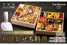 【ウェスティン都ホテル京都】和洋おせち料理 二段重(冷蔵)約4人前 | 京おせち ホテルおせち 人気おせち［ 京都 ホテル おせち おせち料理 京料理 人気 おすすめ 2026 正月 お祝い おせち料理 グルメ ご自宅用 お取り寄せ 通販 送料無料 ふるさと納税 ］
