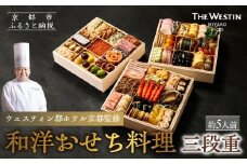 【ウェスティン都ホテル京都】和洋おせち料理 三段重(冷蔵)約5人前  | 京おせち ホテルおせち 人気おせち［ 京都 ホテル おせち おせち料理 京料理 人気 おすすめ 2026 正月 お祝い おせち料理 グルメ ご自宅用 お取り寄せ 通販 送料無料 ふるさと納税 ］