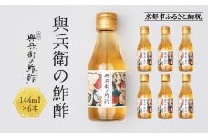 【扇酒屋堂】與兵衛の鮓酢（144ml瓶）6本セット