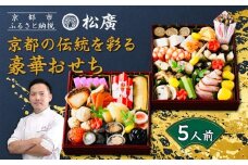 【松廣】京都の伝統を彩る豪華おせち 5人前｜京都 老舗料亭 本格和風おせち 人気おせち［ 京都 老舗料亭 和風おせち二段 5人 豪華 グルメ 京料理 人気 おすすめ 2026 正月 お祝い お取り寄せ 通販 送料無料 年内配送 ふるさと納税 ］