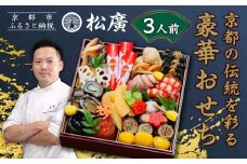 【松廣】京都の伝統を彩る豪華おせち 3人前｜京都 老舗料亭 本格和風おせち 人気おせち［ 京都 老舗料亭 和風おせち一段 3人 豪華 グルメ 京料理 人気 おすすめ 2026 正月 お祝い お取り寄せ 通販 送料無料 年内配送 ふるさと納税 ］
