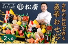 【松廣】京都の伝統を彩る豪華おせち 一人折二客組 2人前｜京都 老舗料亭 本格和風おせち 人気おせち［ 京都 老舗料亭 和風おせち一段 2人 豪華 グルメ 京料理 人気 おすすめ 2026 正月 お祝い お取り寄せ 通販 送料無料 年内配送 ふるさと納税 ］