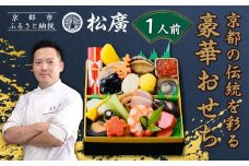 【松廣】京都の伝統を彩る豪華おせち 1人前｜京都 老舗料亭 本格和風おせち 人気おせち［ 京都 老舗料亭 和風おせち一段 1人 豪華 グルメ 京料理 人気 おすすめ 2026 正月 お祝い お取り寄せ 通販 送料無料 年内配送 ふるさと納税 ］