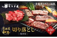 【京都モリタ屋】京都肉 焼肉用切り落とし 450g｜京都 老舗 有名店 ブランド牛 人気［ 京都 明治二年創業 牛肉専門店 有名店 切り落とし 焼肉 高品質 グルメ おいしい 人気 おすすめ 和牛 国産 ギフト プレゼント 贈答 お取り寄せ 通販 送料無料 ふるさと納税 ］