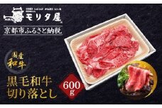 【京都モリタ屋】国産黒毛和牛 切り落とし 600g｜京都 老舗 有名店 国産牛 高品質 人気［ 京都 明治二年創業 牛肉専門店 有名店 切り落とし 高品質 グルメ おいしい すき焼き しゃぶしゃぶ 焼肉 人気 おすすめ 和牛 国産 ギフト プレゼント 贈答 お取り寄せ 通販 送料無料 ふるさと納税 ］