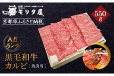 【京都モリタ屋】A5ランク 国産黒毛和牛 カルビ焼肉用 550g｜京都 老舗 有名店 国産牛 高品質 人気［ 京都 明治二年創業 牛肉専門店 有名店 カルビ 焼肉 高品質 グルメ おいしい 人気 おすすめ 和牛 国産 ギフト プレゼント 贈答 お取り寄せ 通販 送料無料 ふるさと納税 ］