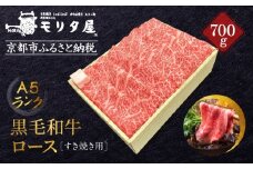 【京都モリタ屋】A5ランク国産黒毛和牛 ロースすき焼き用 700g (割り下付き)｜京都 老舗 有名店 国産牛 高品質 人気［ 明治2年創業 京都初 牛肉専門店 有名店 高品質 和牛 切り落とし 人気 おすすめ グルメ お肉 牛肉 ブランド牛 京都肉 お取り寄せ 通販 送料無料 ふるさと納税 ］