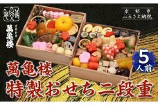 【萬亀楼】特製おせち二段重 5人前｜京都 老舗料亭 ミシュラン掲載 特製おせち 人気おせち［ 京都 老舗料亭 ミシュラン2つ星 おせち二段 5人 京料理 京懐石 グルメ 人気 おすすめ 2026 正月 お祝い お取り寄せ 通販 送料無料 年内配送 ふるさと納税 ］