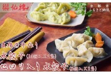 【楽仙樓】水餃子(10個入り)&セロリ入り水餃子(8個入り) 各2袋セット [ 京都 本格中華 中華料理 人気店 手作り 名物 人気 おすすめ 点心 お惣菜 ニンニク不使用 美味しい グルメ ギフト プレゼント お取り寄せ 通販 送料無料 ふるさと納税 ]
