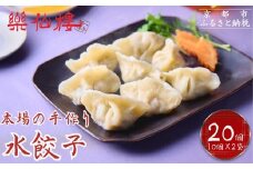 【楽仙樓】水餃子(10個入り) 2袋 [ 京都 本格中華 中華料理 手作り 名物 人気 おすすめ 点心 お惣菜 ニンニク不使用 グルメ ギフト プレゼント お取り寄せ 通販 送料無料 ふるさと納税 ]