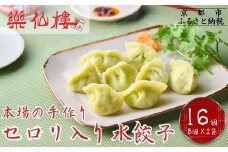 【楽仙樓】セロリ入り水餃子(8個入り) 2袋 [ 京都 本格中華 中華料理 手作り 名物 人気 おすすめ 点心 お惣菜 ニンニク不使用 美味しい グルメ ギフト プレゼント お取り寄せ 通販 送料無料 ふるさと納税 ]