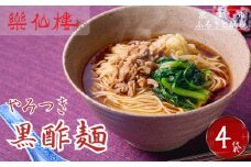 【楽仙樓】黒酢麺 4袋 [ 京都 本格中華 中華料理 ラーメン 人気 おすすめ 生麺 具材付き 美味しい グルメ ギフト プレゼント お取り寄せ 通販 送料無料 ふるさと納税 ]