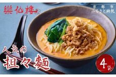 【楽仙樓】担々麺 4袋 [ 京都 本格中華 中華料理 ラーメン 人気 おすすめ 生麺 具材付き 美味しい グルメ ギフト プレゼント お取り寄せ 通販 送料無料 ふるさと納税 ]