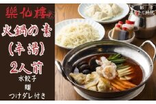 【楽仙樓】火鍋の素(辛湯) 2人前 [ 京都 本格中華 中華料理 火鍋 人気 おすすめ 水餃子 生麺 つけダレ付き グルメ 美味しい ギフト プレゼント お取り寄せ 通販 送料無料 ふるさと納税 ]