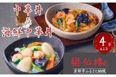 【楽仙樓】中華丼&海鮮中華丼 各2袋セット [ 京都 本格中華 中華料理 中華丼の具 人気 おすすめ 具だくさん レンジ可 時短 簡単 美味しい グルメ ギフト プレゼント お取り寄せ 通販 送料無料 ふるさと納税 ]