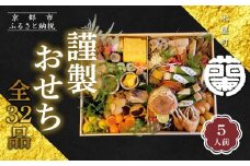 【木屋町 蘭】謹製おせち 全32品 5人前｜京都 老舗寿司割烹 限定おせち 人気おせち［ 京都 老舗料亭 和風おせち一段 5人 豪華 グルメ 京料理 人気 おすすめ 2026 正月 お祝い お取り寄せ 通販 送料無料 年内配送 ふるさと納税 ］