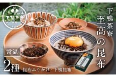 【下鴨茶寮】至高の昆布［ 京都 老舗 料亭 ミシュラン 料亭のふりかけ 2本セット 人気 おすすめ グルメ 京料理 ご飯のお供 ギフト プレゼント お取り寄せ 通販 送料無料 ふるさと納税 ］