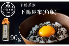 《9月末までの限定寄付額》【下鴨茶寮】下鴨昆布(角瓶90g)［ 京都 老舗 料亭 ミシュラン 料亭のふりかけ 北海道産真昆布使用 人気 おすすめ グルメ 京料理 京懐石 ギフト プレゼント お取り寄せ 通販 送料無料 ふるさと納税 ］
