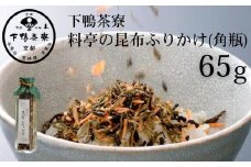 【下鴨茶寮】料亭の昆布ふりかけ(角瓶65g)［ 京都 老舗 料亭 ミシュラン 料亭のふりかけ 北海道函館近海産がごめ昆布使用 人気 おすすめ 京料理 京懐石 ギフト プレゼント お取り寄せ 通販 送料無料 ふるさと納税 ］