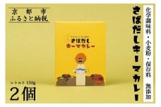 《9月末までの限定寄付額》【きょうのおだし】さばだしキーマカレー 2食入［ 京都 削り節屋  おだしのプロ スパイスカレー 人気 おすすめ 和風カレー おいしい ギフト プレゼント お取り寄せ 通販 送料無料 ふるさと納税 ］