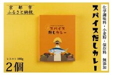 《9月末までの限定寄付額》【きょうのおだし】スパイスだしカレー 2食入［ 京都 削り節屋 おだしのプロ スパイスカレー 人気 おすすめ 無添加 おいしい お取り寄せ 通販 送料無料 ふるさと納税 ］