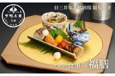 【下鴨茶寮本店】ランチ限定懐石【福膳】ペア食事券｜京都 老舗料亭 人気店［ 京都 老舗 料亭 ランチ 食事券 旧三井家下鴨別邸の観覧付き 人気 おすすめ グルメ 京料理 京懐石 送料無料 ふるさと納税 ］