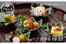 【下鴨茶寮本店】懐石【禄膳】ペア食事券｜京都 老舗料亭 人気店 ［ 京都 老舗 料亭 ランチ・ディナー共通 食事券 旧三井家下鴨別邸の観覧付き 人気 おすすめ グルメ 京料理 京懐石 送料無料 ふるさと納税 ］