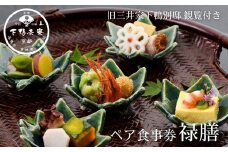 【下鴨茶寮本店】懐石【禄膳】ペア食事券｜京都 老舗料亭 人気店 ［ 京都 老舗 料亭 ランチ・ディナー共通 食事券 旧三井家下鴨別邸の観覧付き 人気 おすすめ グルメ 京料理 京懐石 送料無料 ふるさと納税 ］