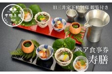【下鴨茶寮本店】懐石【寿膳】ペア食事券｜京都 老舗料亭 人気店［ 京都 老舗 料亭 ランチ・ディナー共通 食事券 旧三井家下鴨別邸の観覧付き 人気 おすすめ グルメ 京料理 京懐石 送料無料 ふるさと納税 ］
